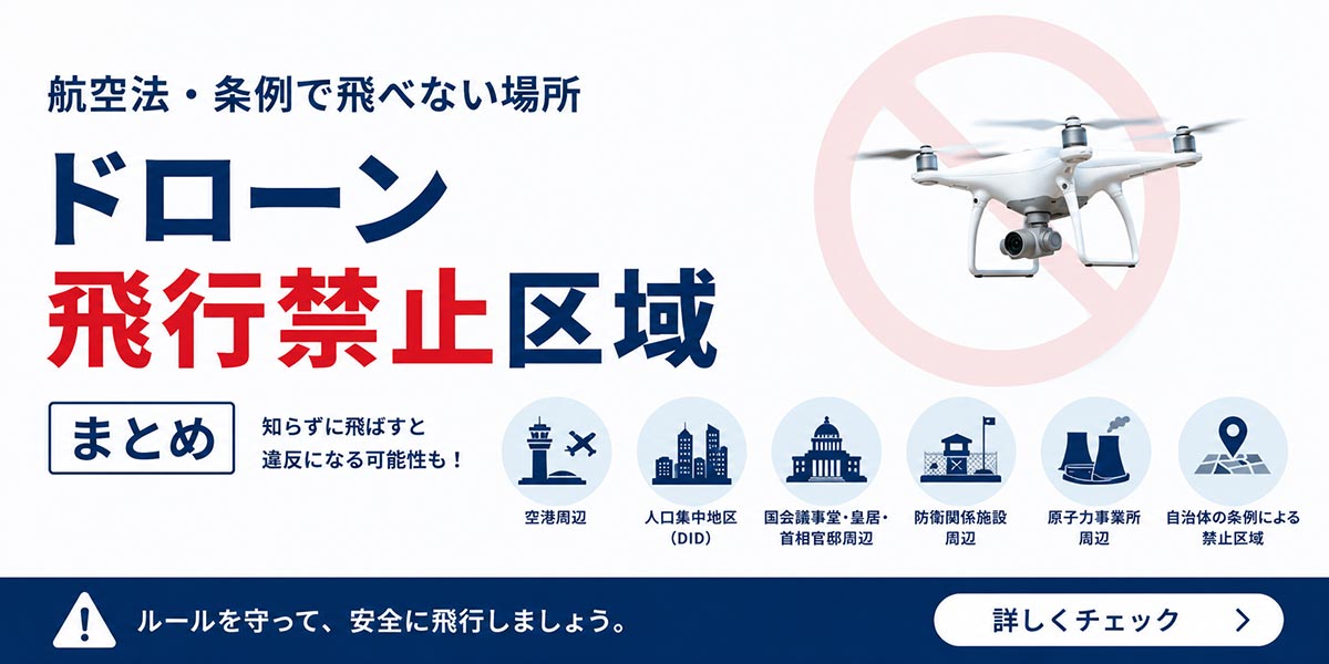 ドローン飛行禁止区域まとめ｜航空法・条例で飛べない場所