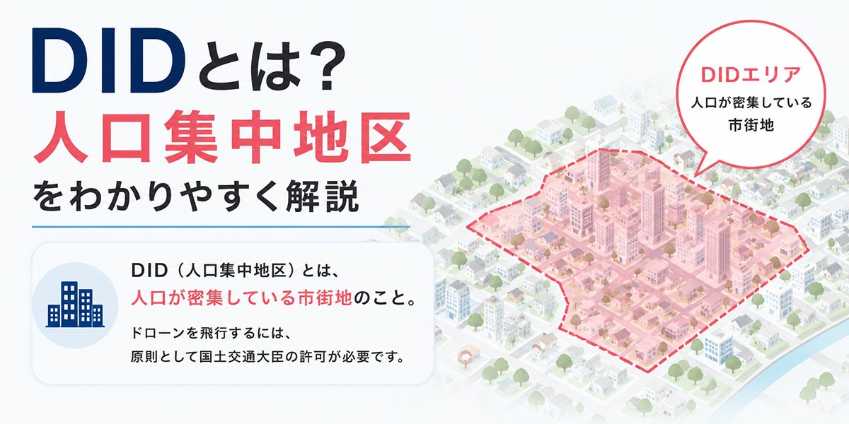 DIDとは？人口集中地区をわかりやすく解説
