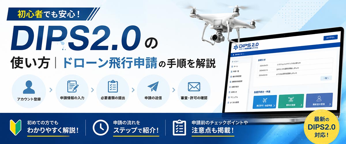 ドローン国家資格（一等・二等）とは？取得方法と費用